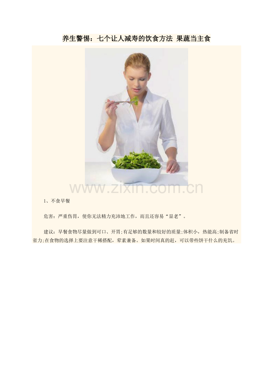 养生警惕：七个让人减寿的饮食方法果蔬当主食.doc_第1页
