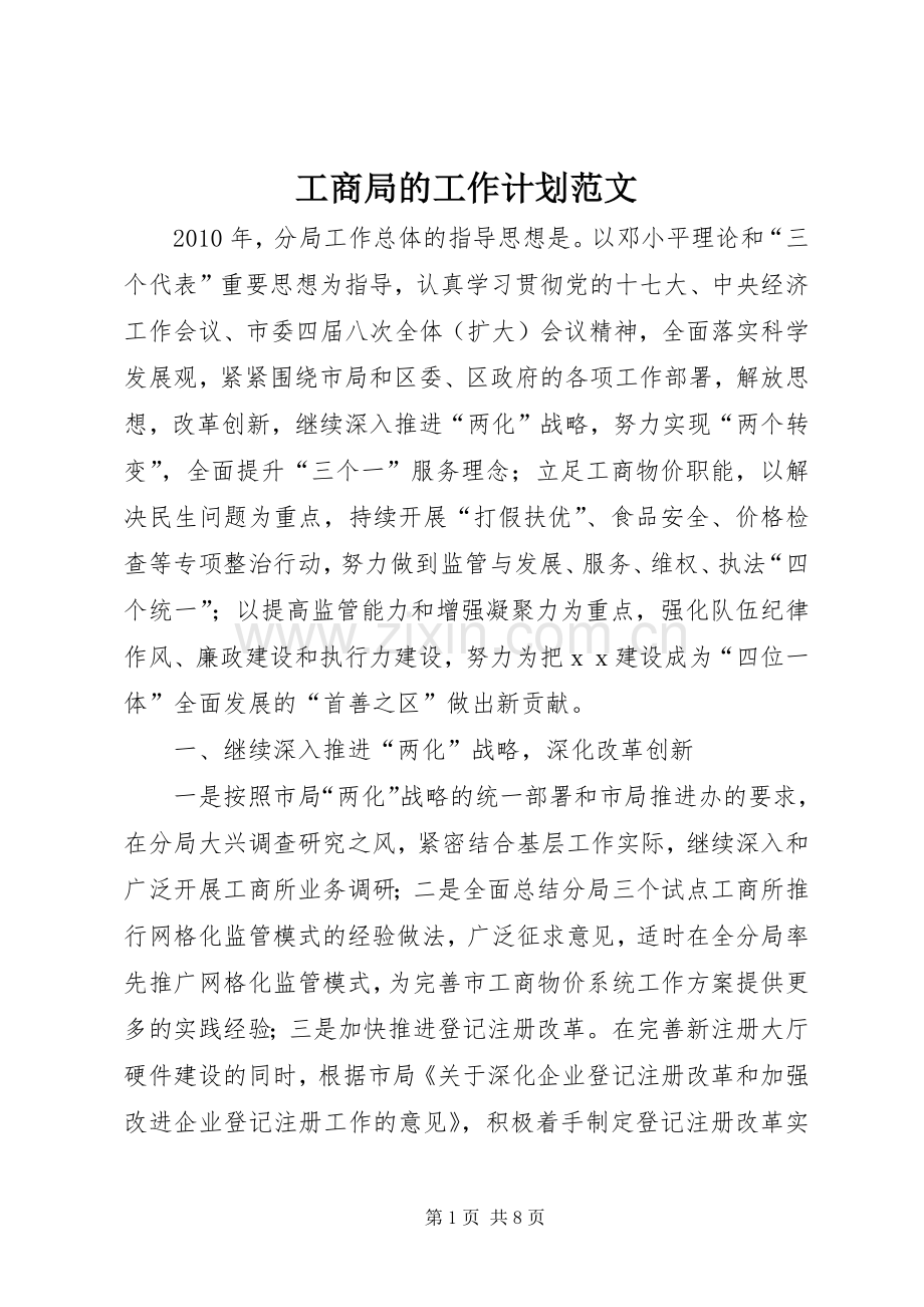 工商局的工作计划范文.docx_第1页