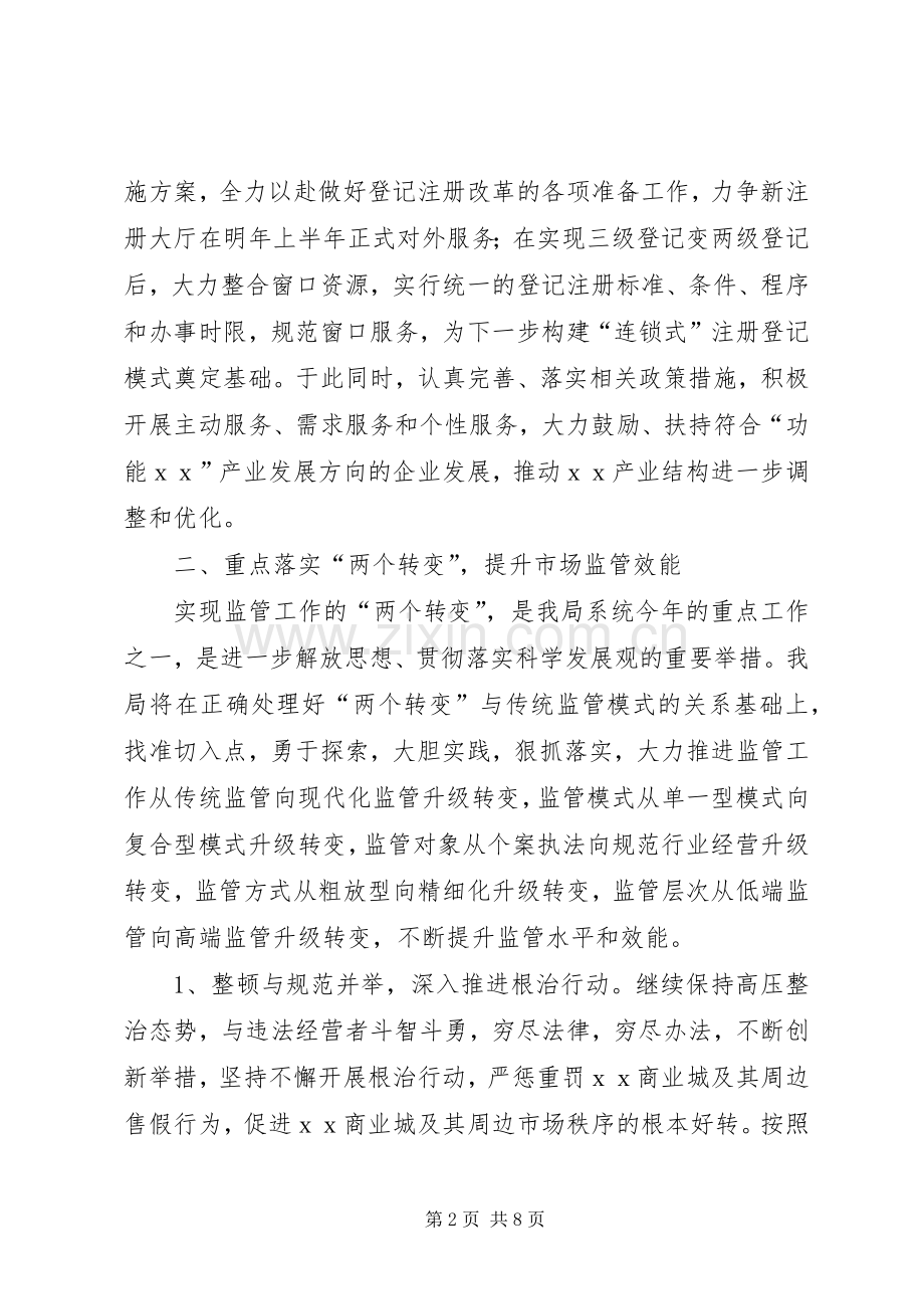 工商局的工作计划范文.docx_第2页