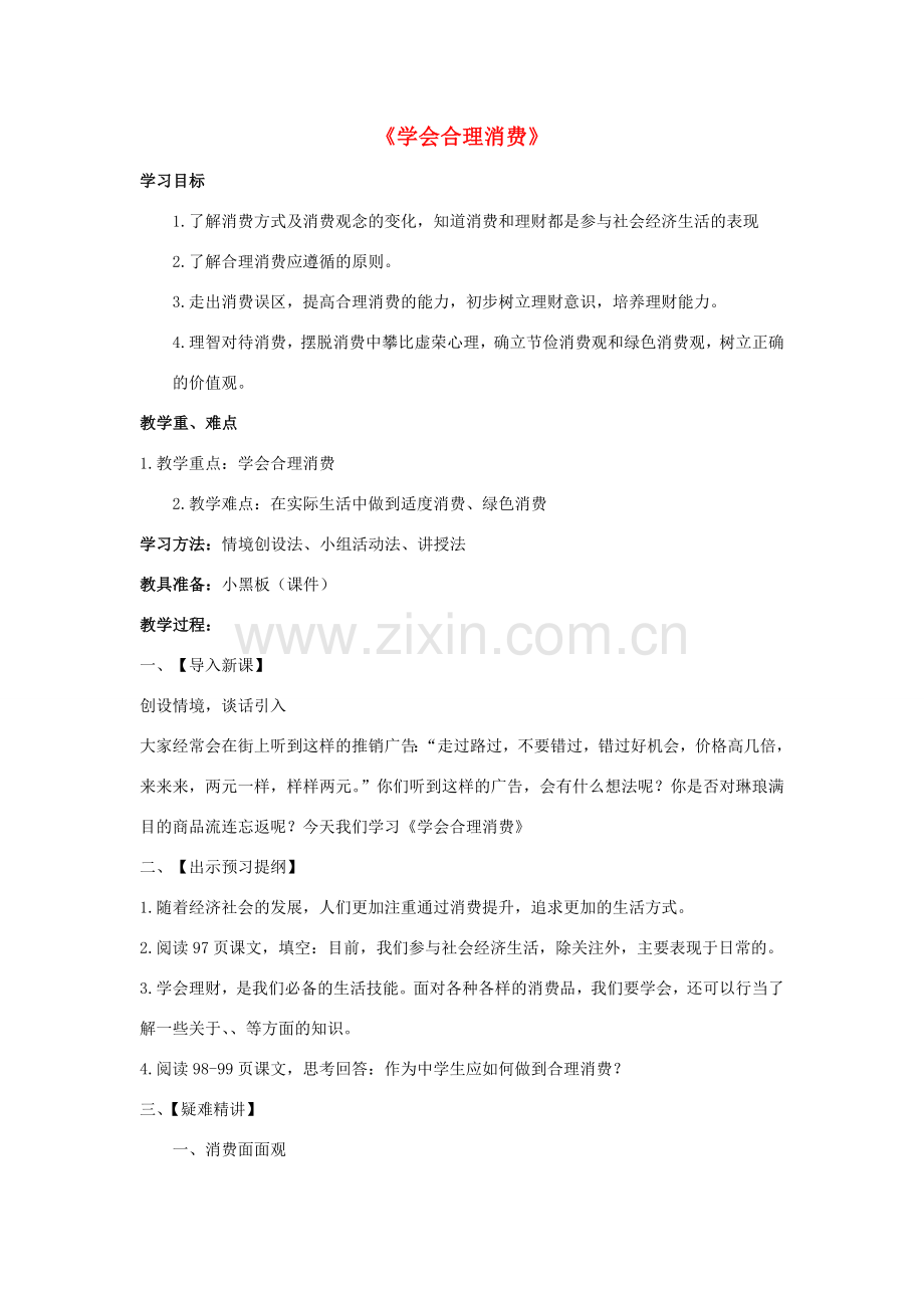 九年级政治全册 第七课 第三框 学会合理消费教案4 新人教版.doc_第1页