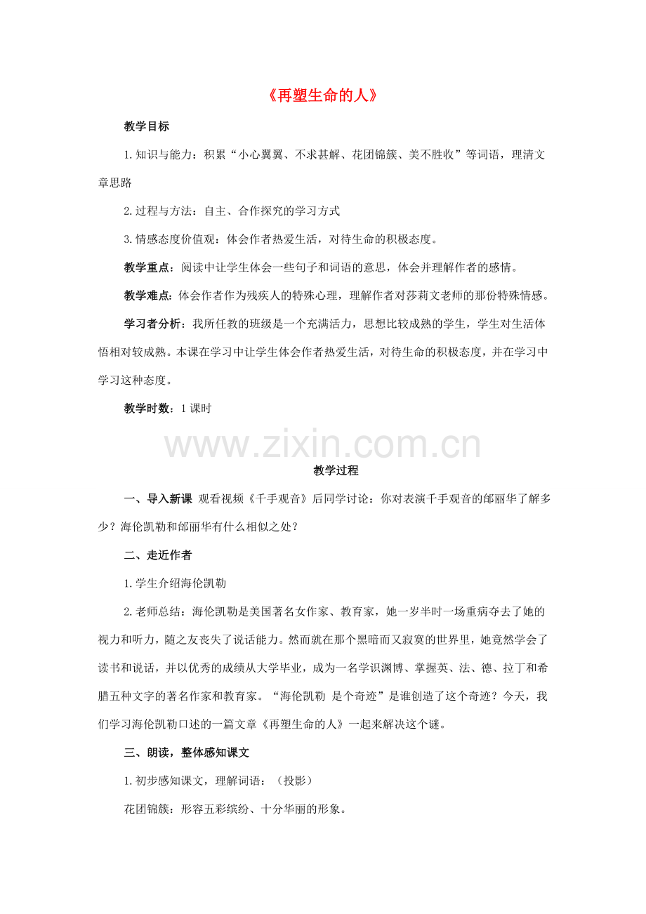 附中七年级语文上册 第二单元 第7课《再塑生命的人》教案 新人教版-新人教版初中七年级上册语文教案.doc_第1页