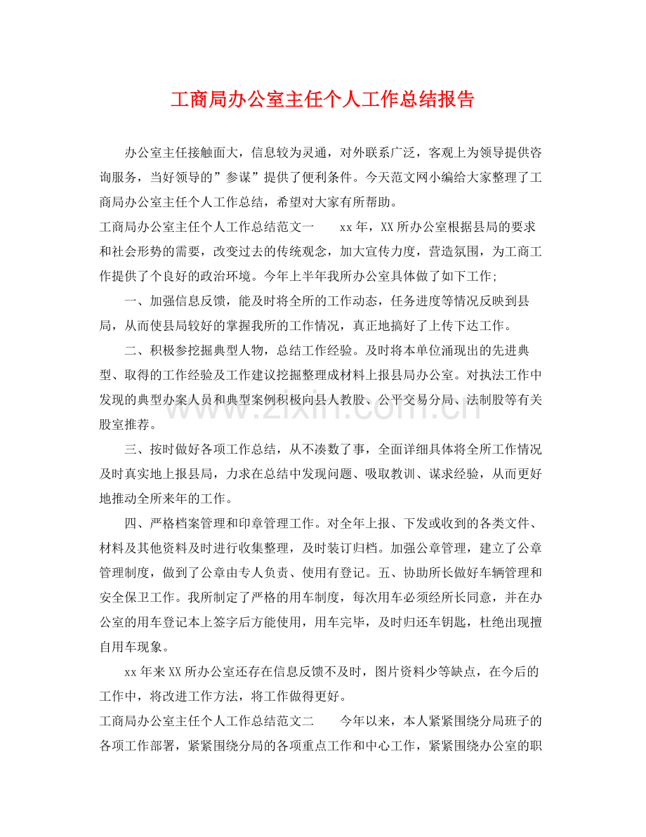 工商局办公室主任个人工作总结报告 .docx_第1页