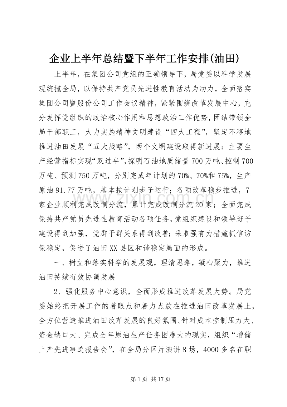 企业上半年总结暨下半年工作安排(油田).docx_第1页