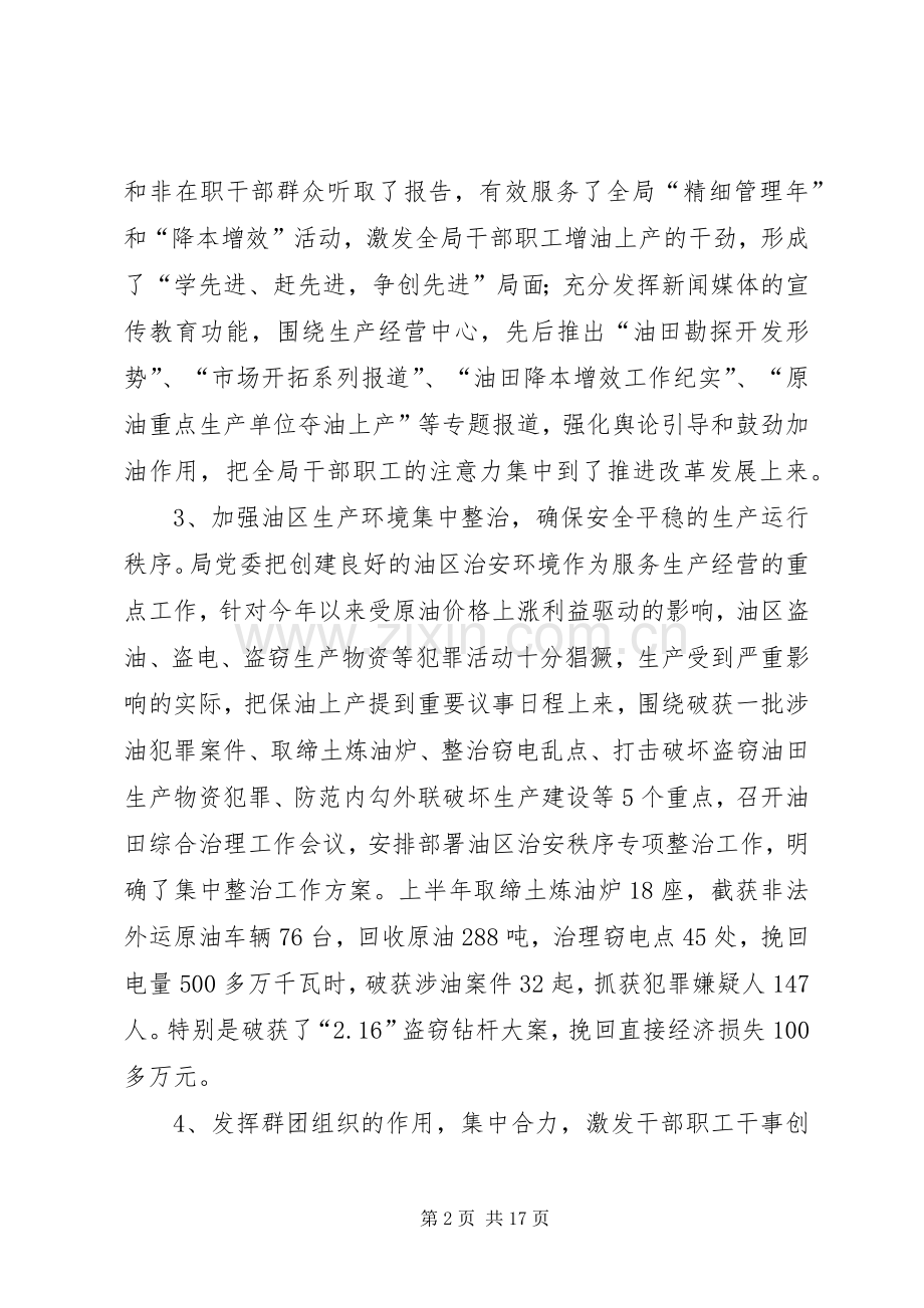 企业上半年总结暨下半年工作安排(油田).docx_第2页