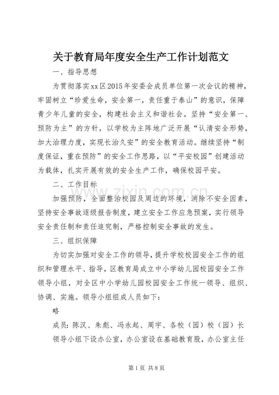 关于教育局年度安全生产工作计划范文.docx_第1页