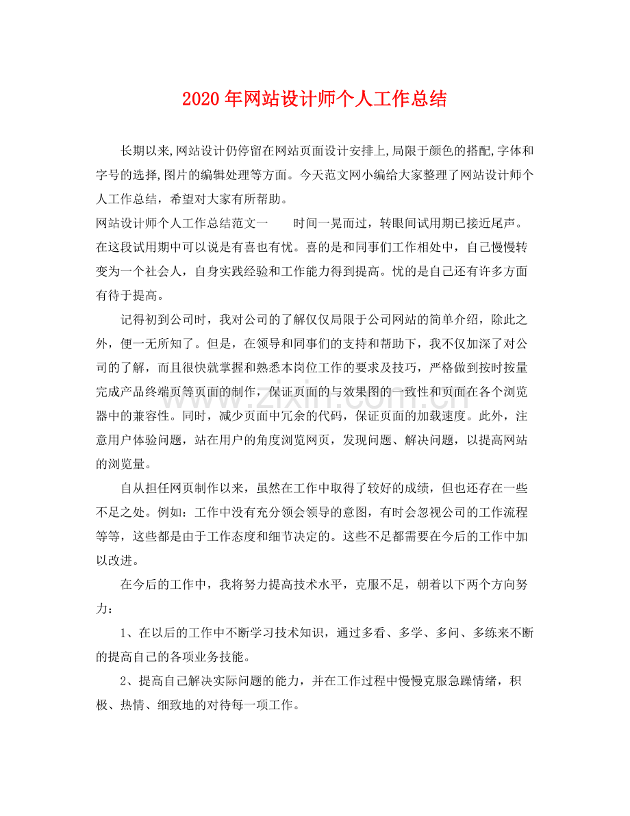 2020年网站设计师个人工作总结 .docx_第1页