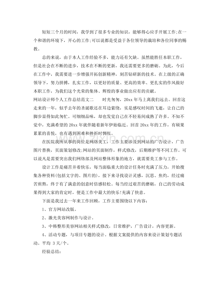 2020年网站设计师个人工作总结 .docx_第2页