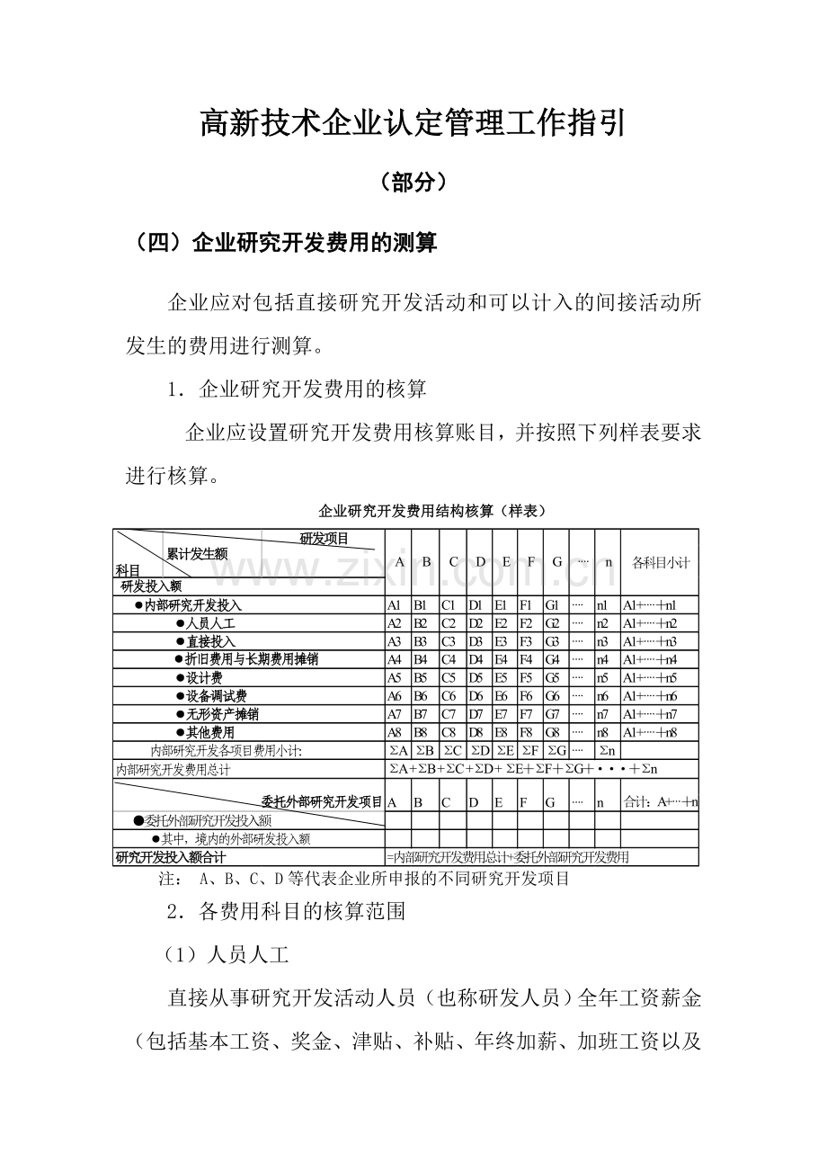 高新技术企业研究开发费用要求.doc_第1页