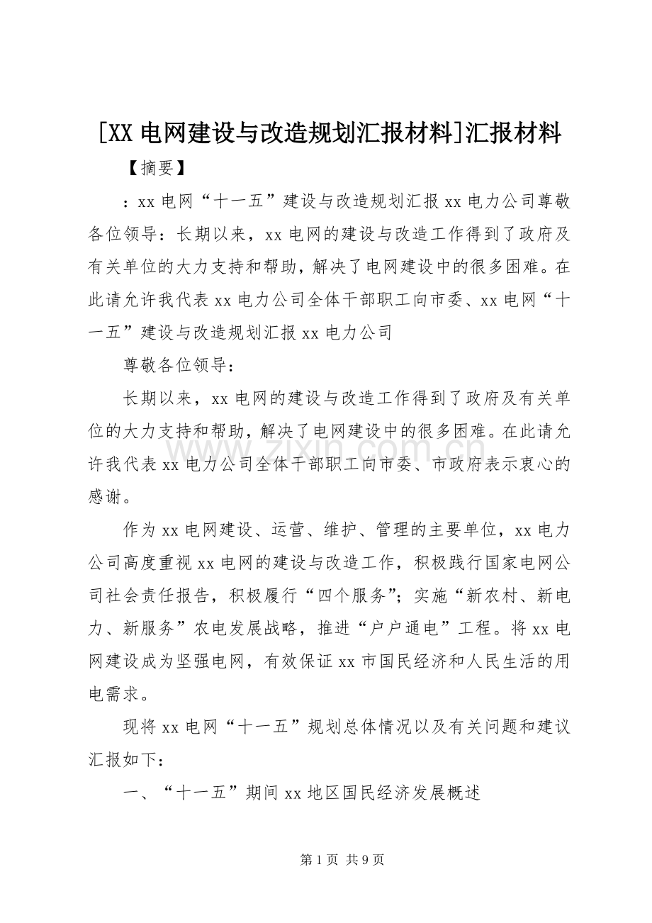 [XX电网建设与改造规划汇报材料]汇报材料.docx_第1页