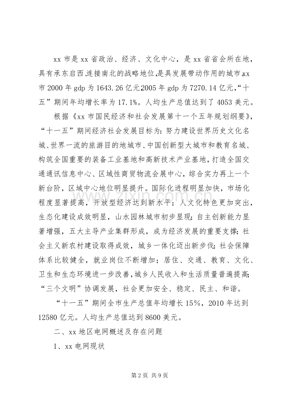 [XX电网建设与改造规划汇报材料]汇报材料.docx_第2页
