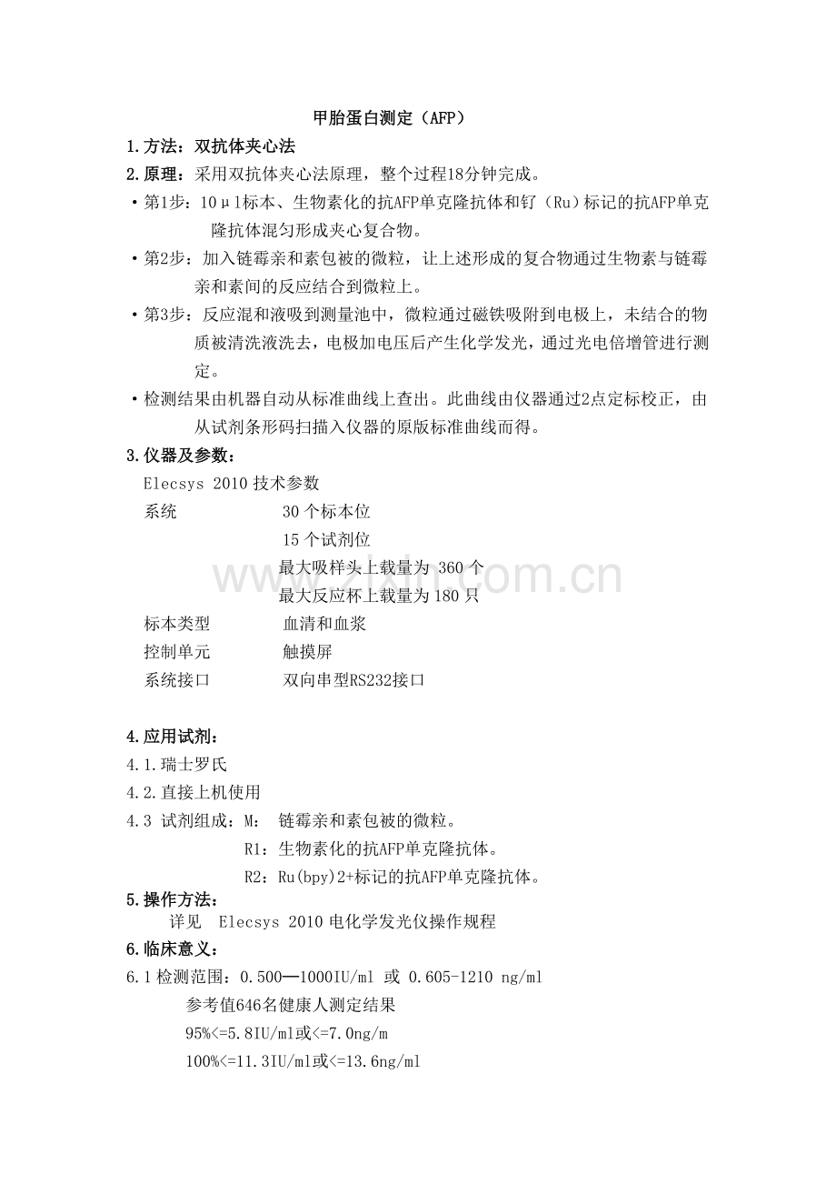 甲胎蛋白测定.doc_第1页