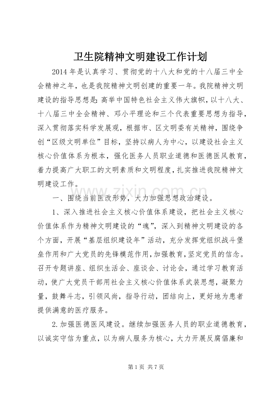 卫生院精神文明建设工作计划.docx_第1页