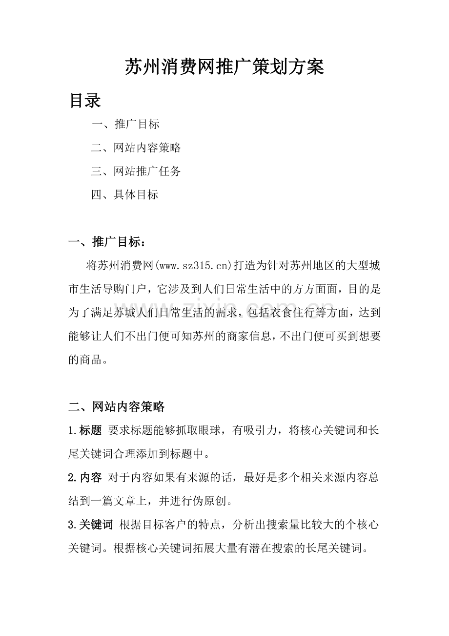 苏州消费网推广计划目标.doc_第1页