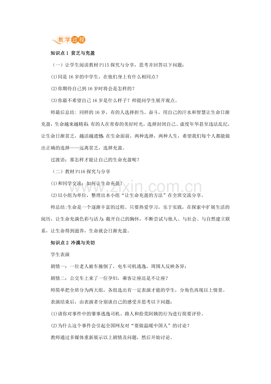 七年级道德与法治上册 第四单元 生命的思考 第十课 绽放生命之花 第二框 活出生命的精彩教案 新人教版-新人教版初中七年级上册政治教案.docx_第2页