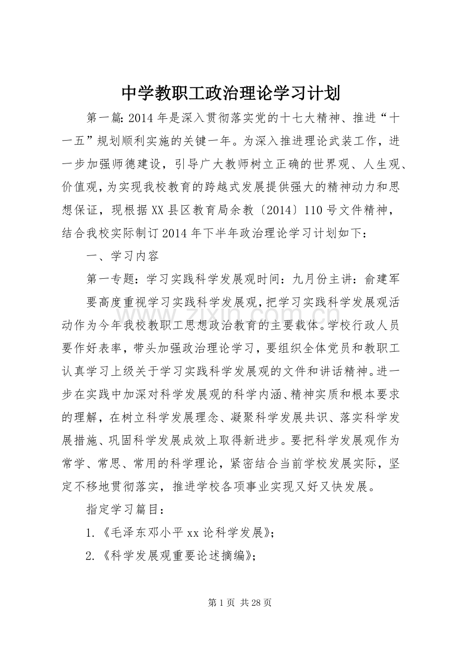 中学教职工政治理论学习计划.docx_第1页