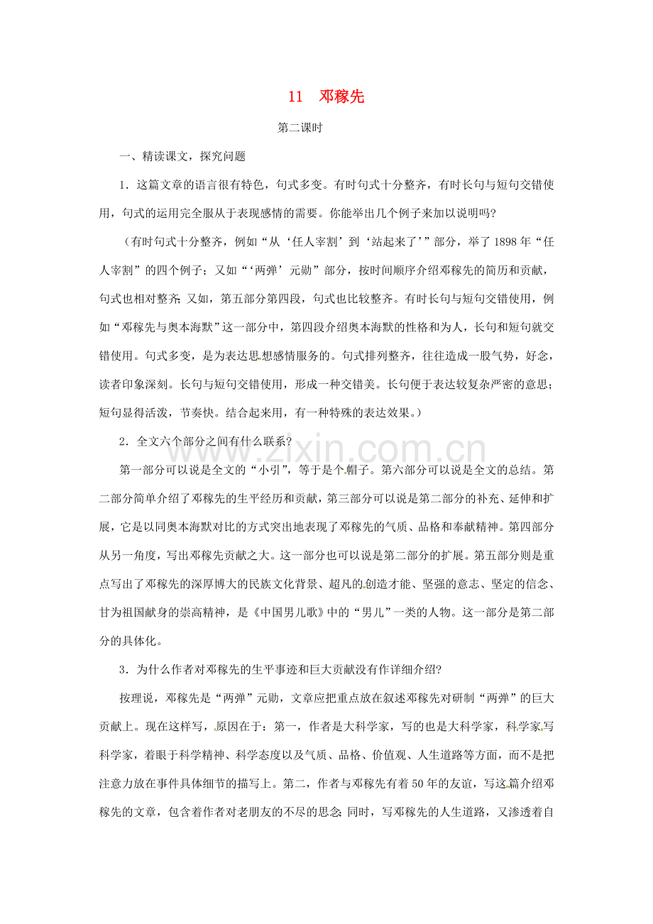 河南省汝州市王寨乡第二初级中学七年级语文下册 11 邓稼先教案2 新人教版.doc_第1页
