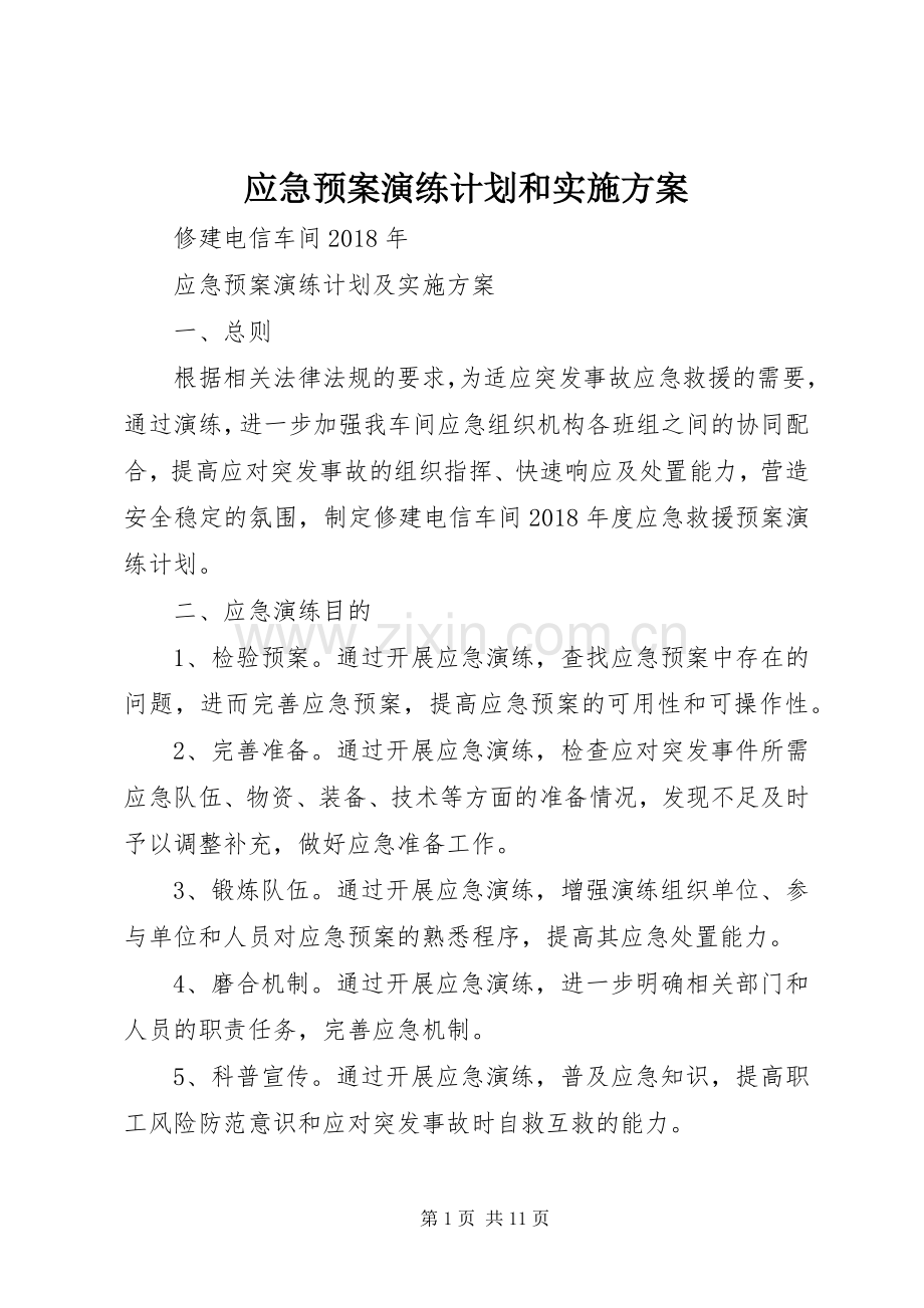 应急预案演练计划和实施方案 .docx_第1页