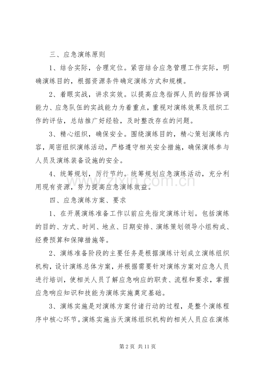 应急预案演练计划和实施方案 .docx_第2页