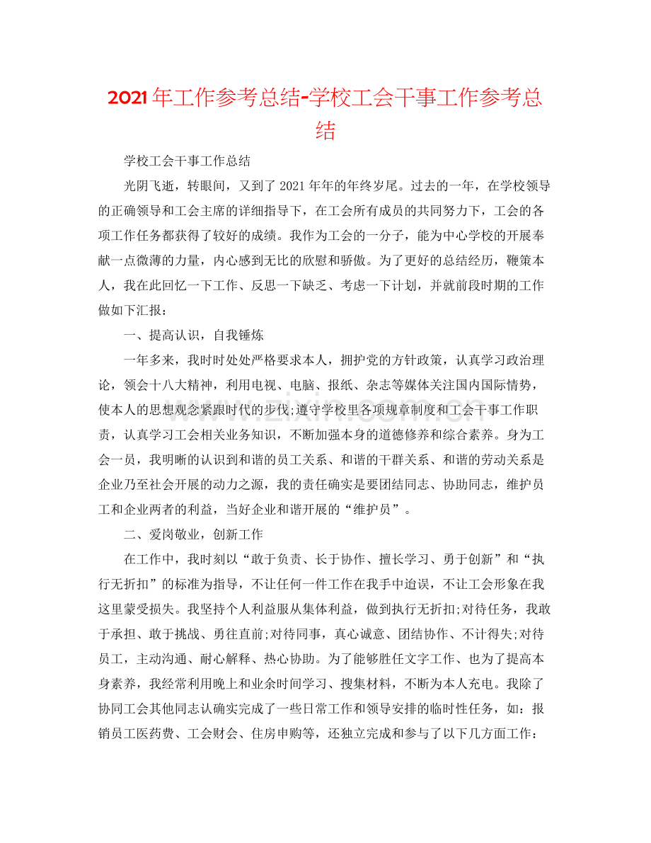 2021年工作参考总结学校工会干事工作参考总结.docx_第1页