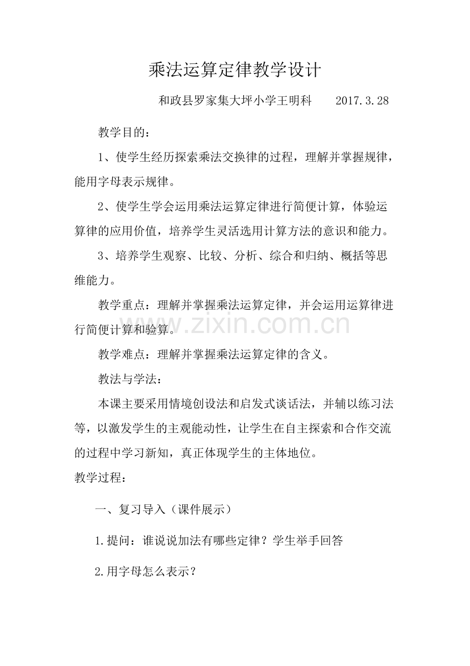 小学数学2011版本小学四年级乘法运算定律教学设计.docx_第1页