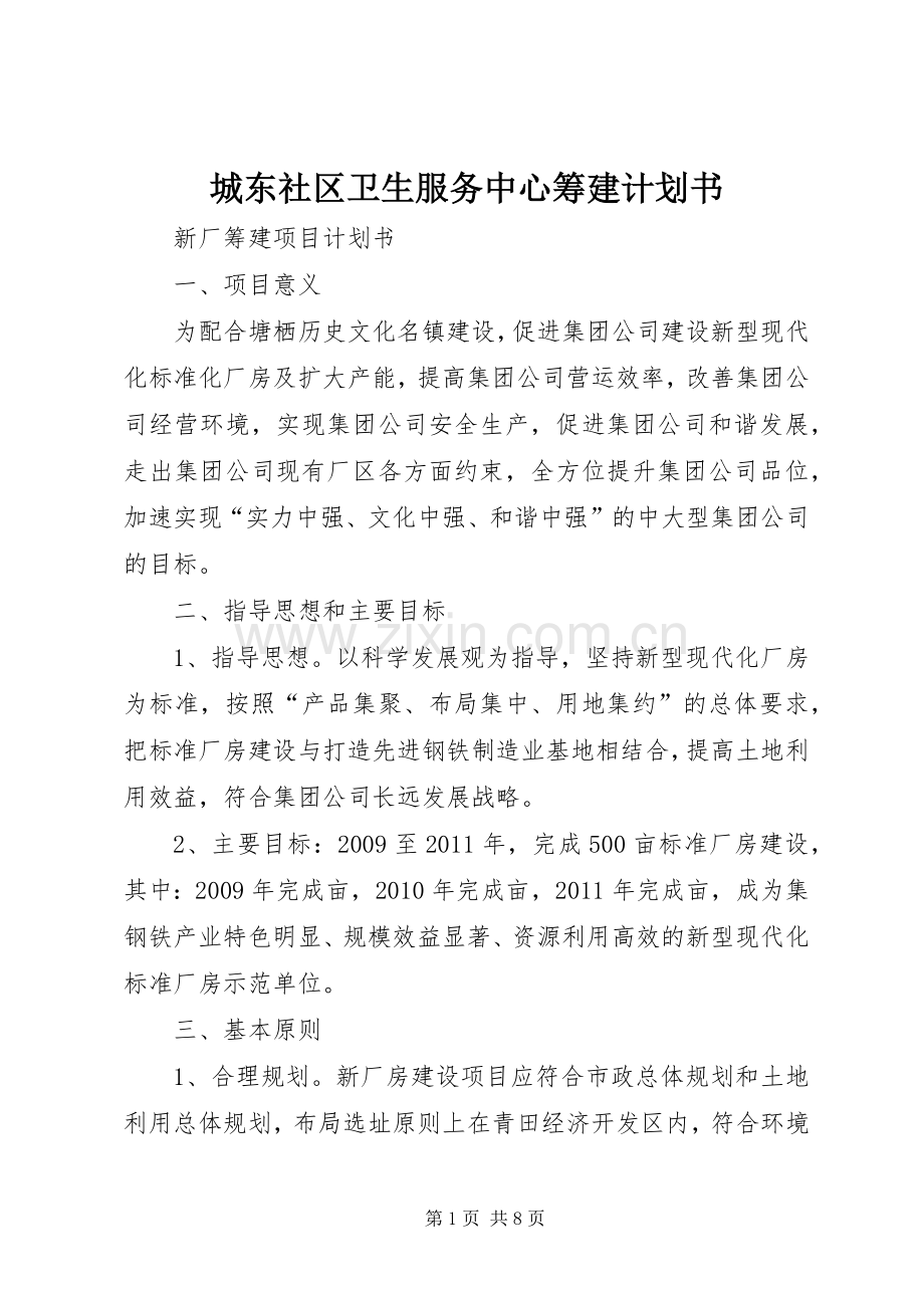 城东社区卫生服务中心筹建计划书 .docx_第1页