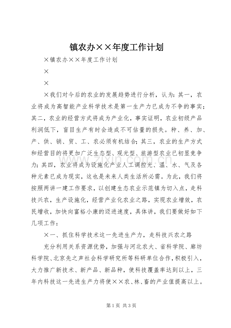 镇农办××年度工作计划.docx_第1页