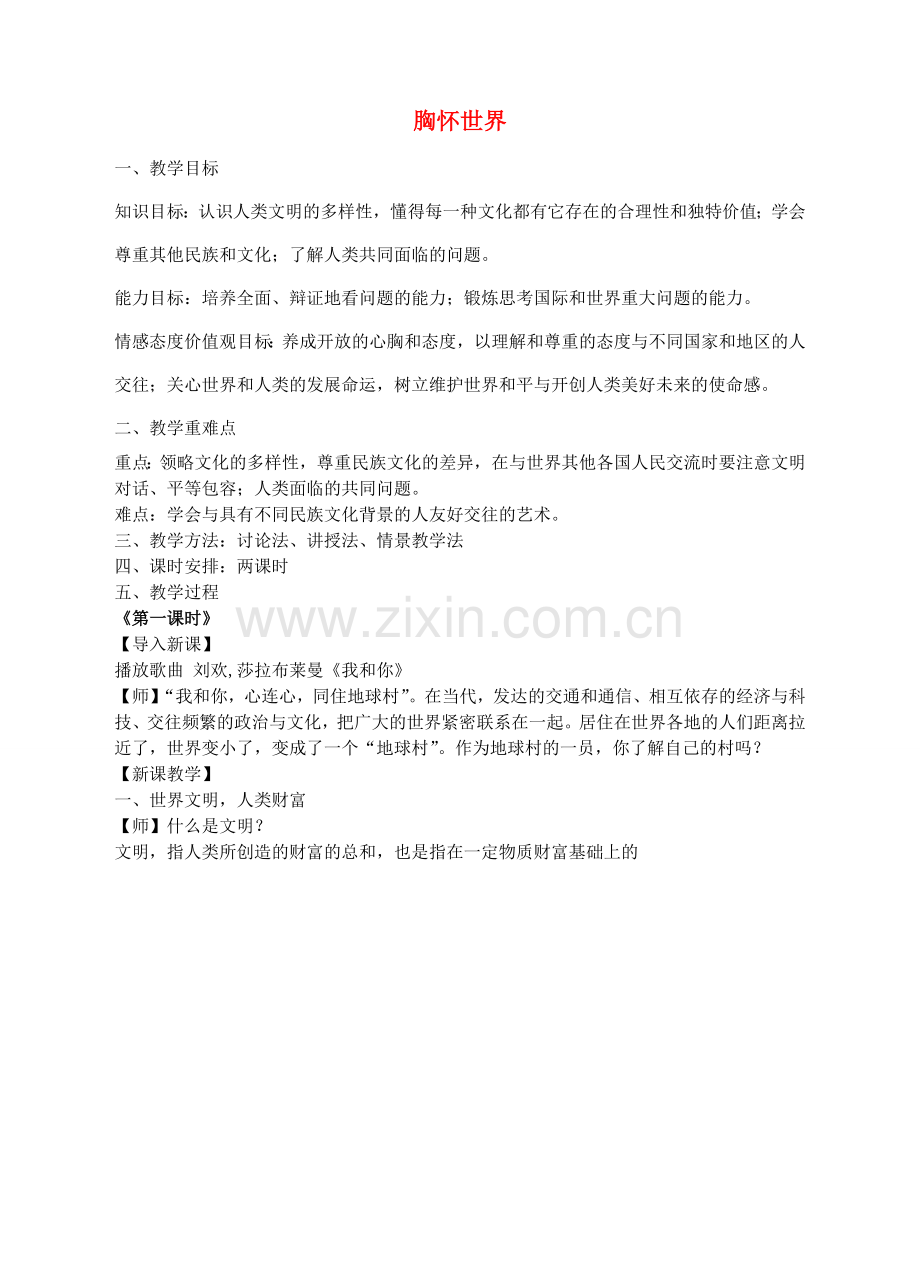 八年级政治上册 第四单元 胸怀世界教学设计 粤教版-粤教版初中八年级上册政治教案.doc_第1页