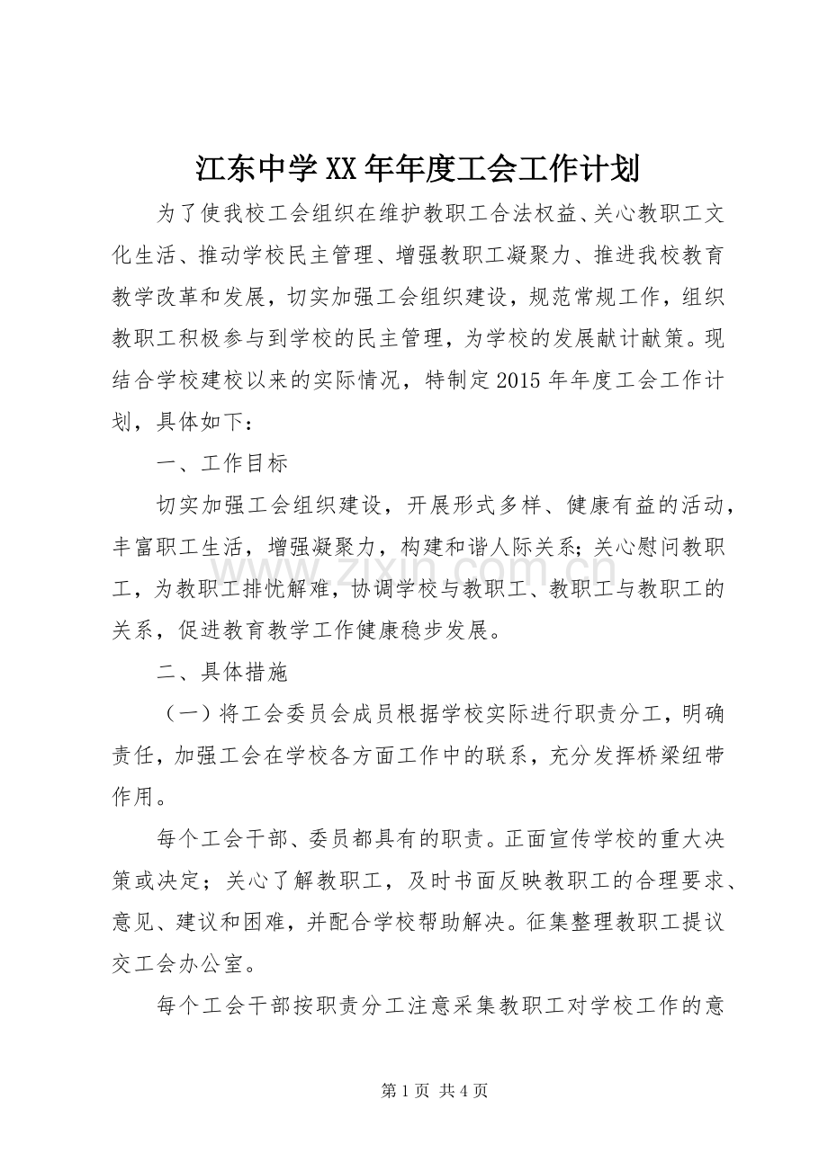江东中学XX年年度工会工作计划.docx_第1页