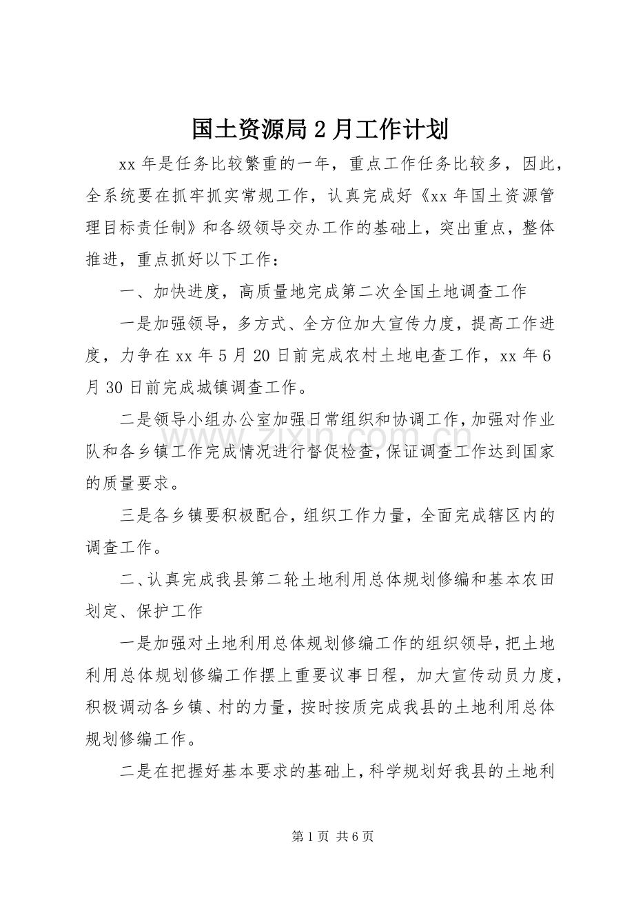 国土资源局2月工作计划.docx_第1页