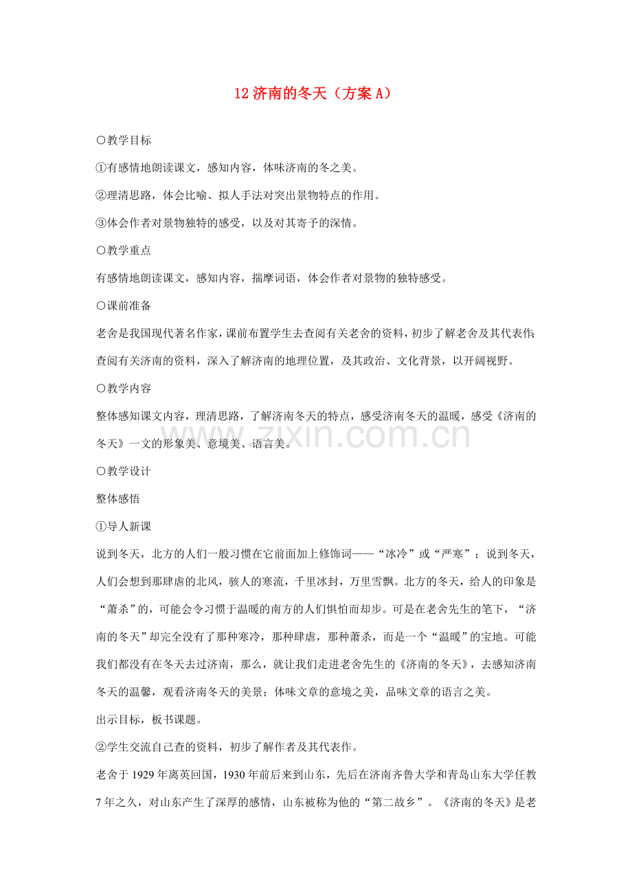 七年级语文上册 12济南的冬天（方案A）教学设计 新人教版.doc_第1页