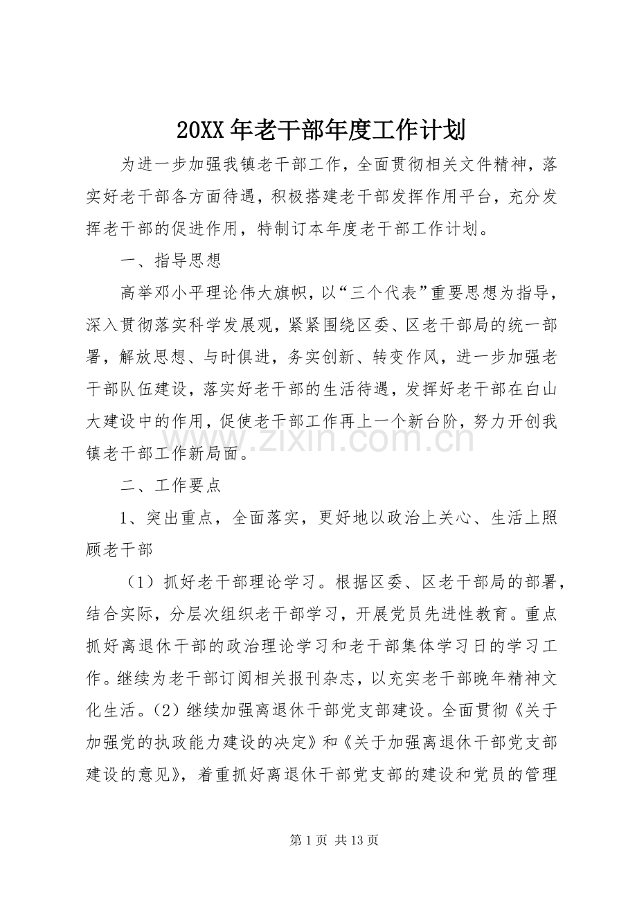 20XX年老干部年度工作计划.docx_第1页