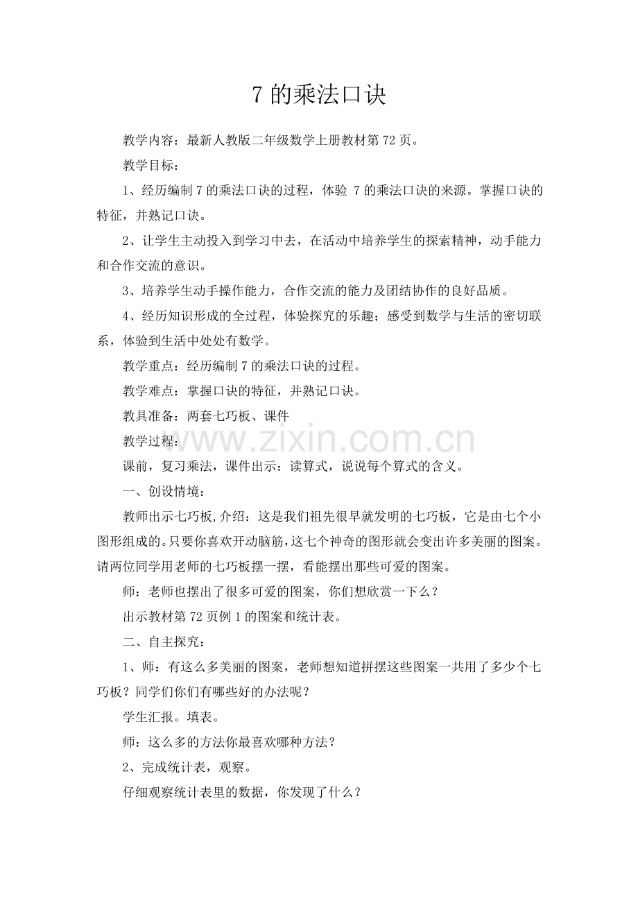 小学数学人教版二年级-数学-7的乘法口诀教案.doc_第1页