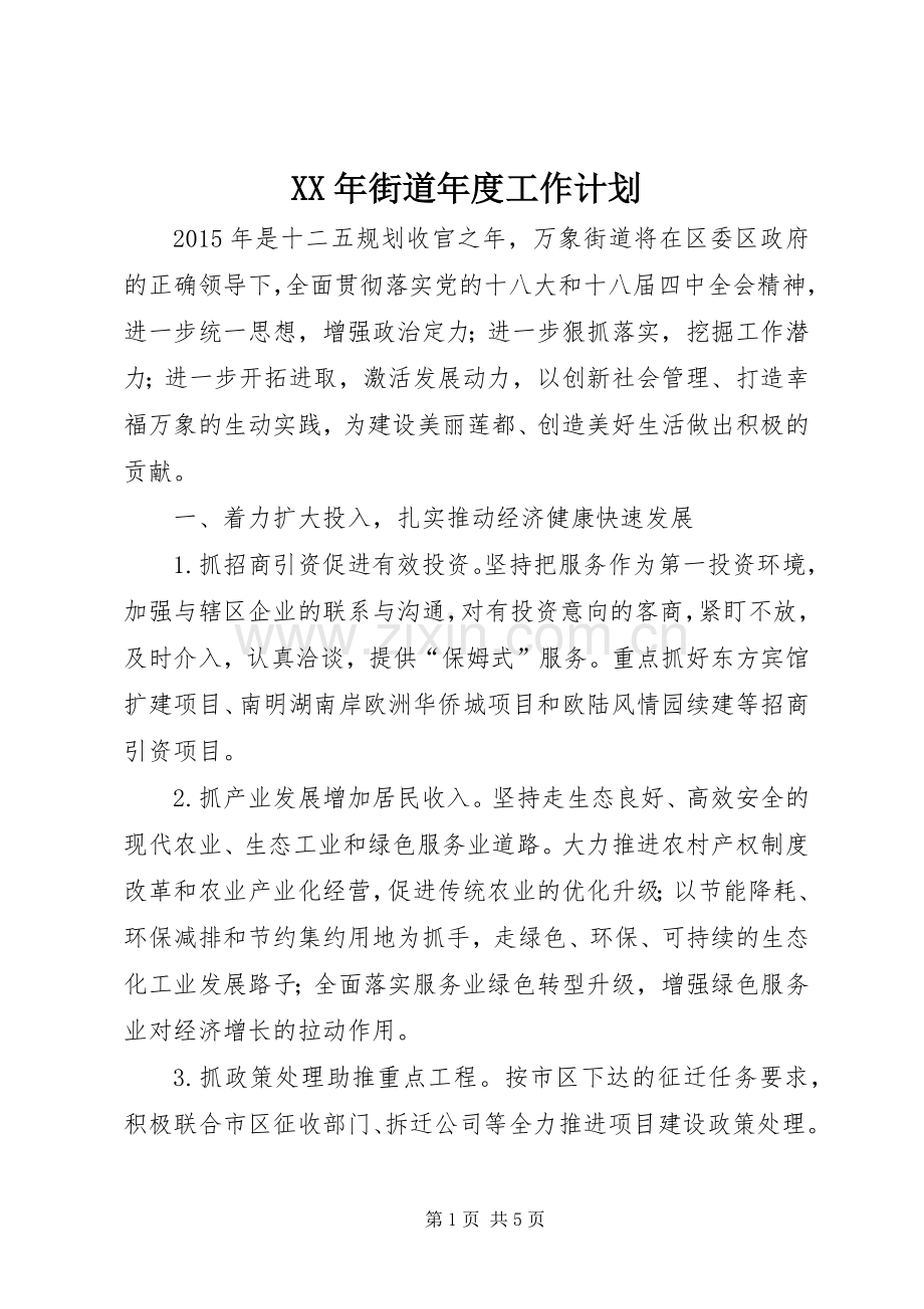 XX年街道年度工作计划.docx_第1页