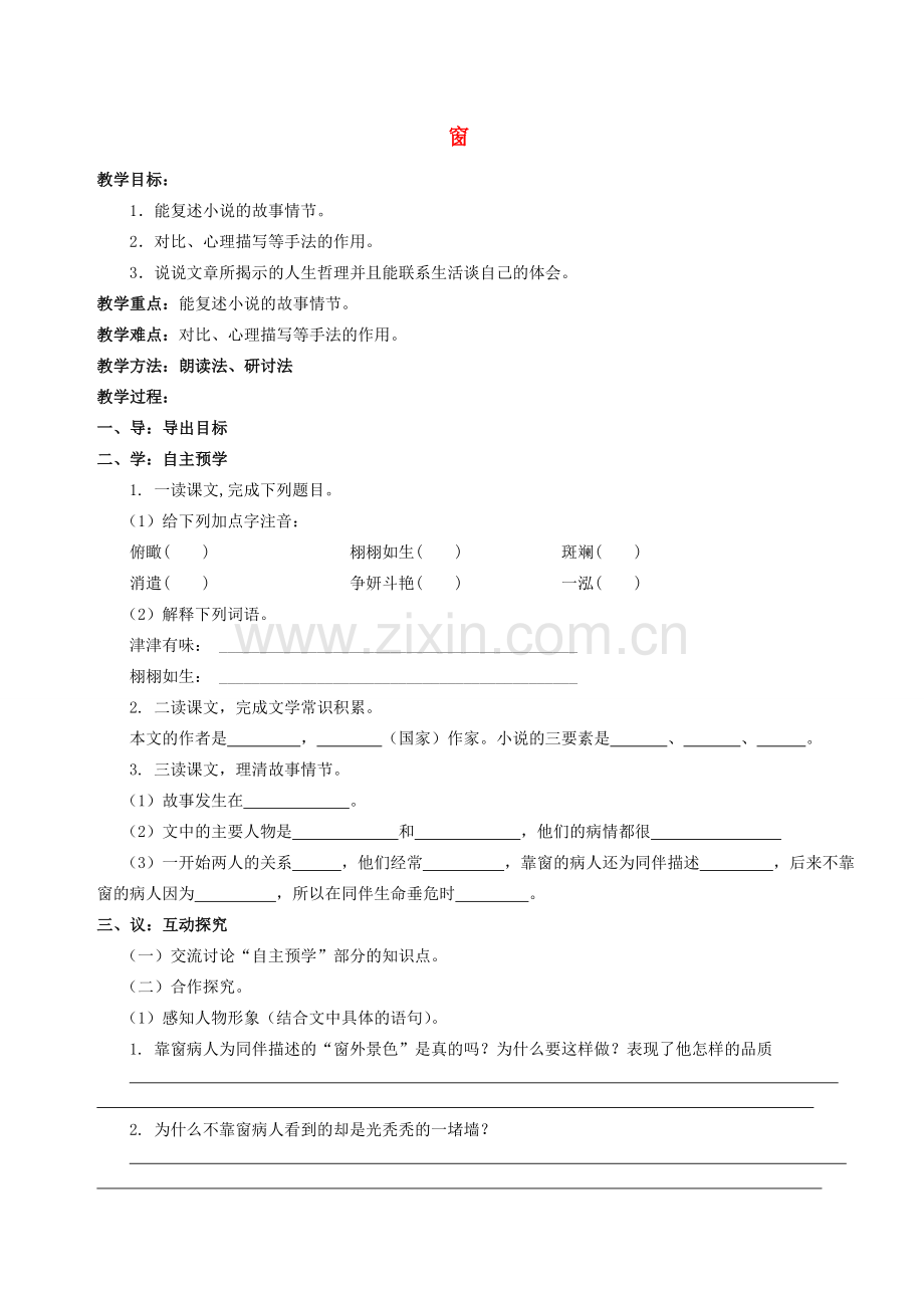 八年级语文下册 20《窗》教案 （新版）苏教版-（新版）苏教版初中八年级下册语文教案.doc_第1页