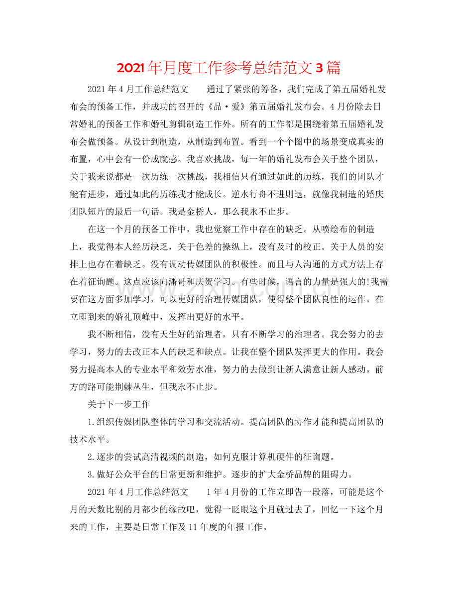 2021年月度工作参考总结范文3篇.docx_第1页