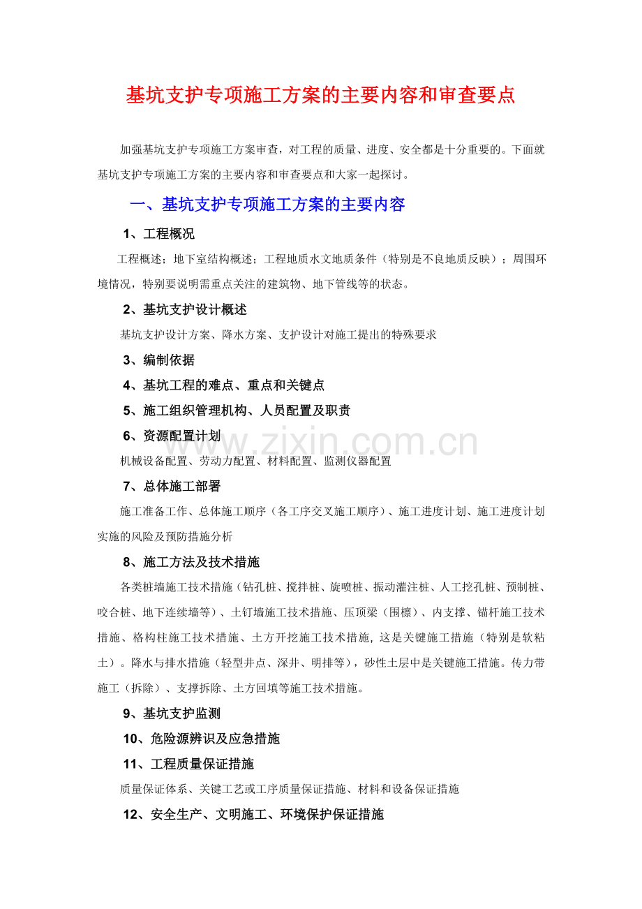 基坑专项施工方案的主要内容和审查要点.doc_第1页