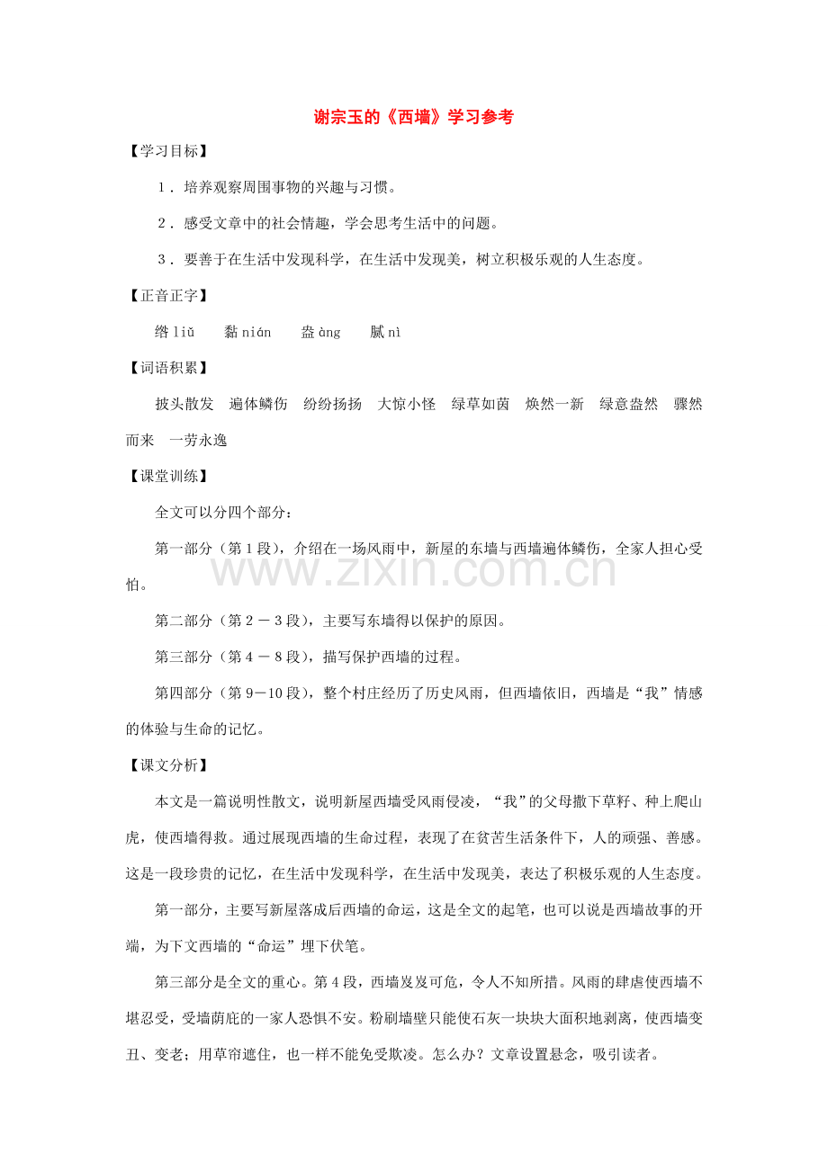 七年级语文下册27课《西墙》教案沪教版.doc_第1页
