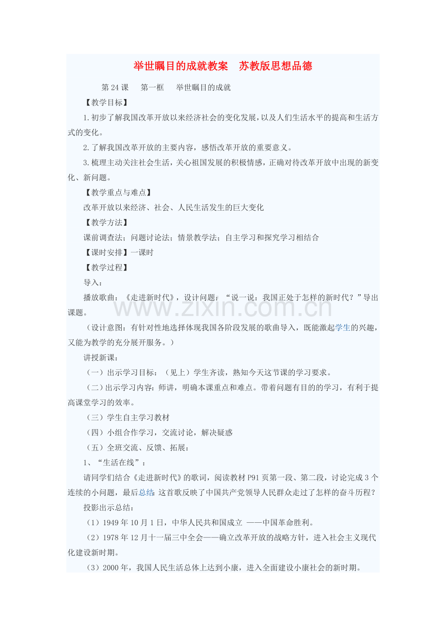 七年级政治下册 举世瞩目的成就教案 苏教版.doc_第1页