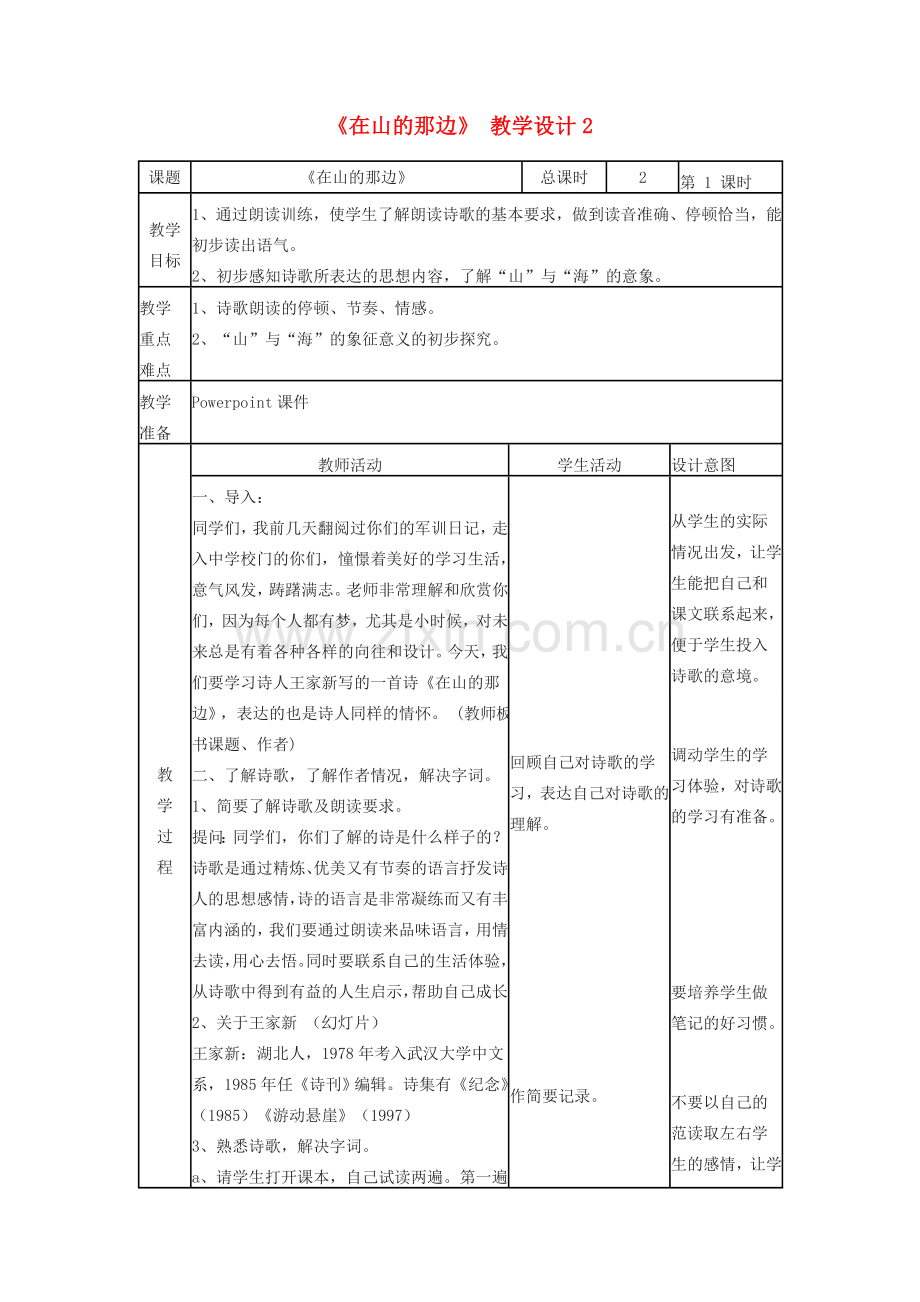 七年级语文上册 《在山的那边》教学设计2 人教新课标版.doc_第1页