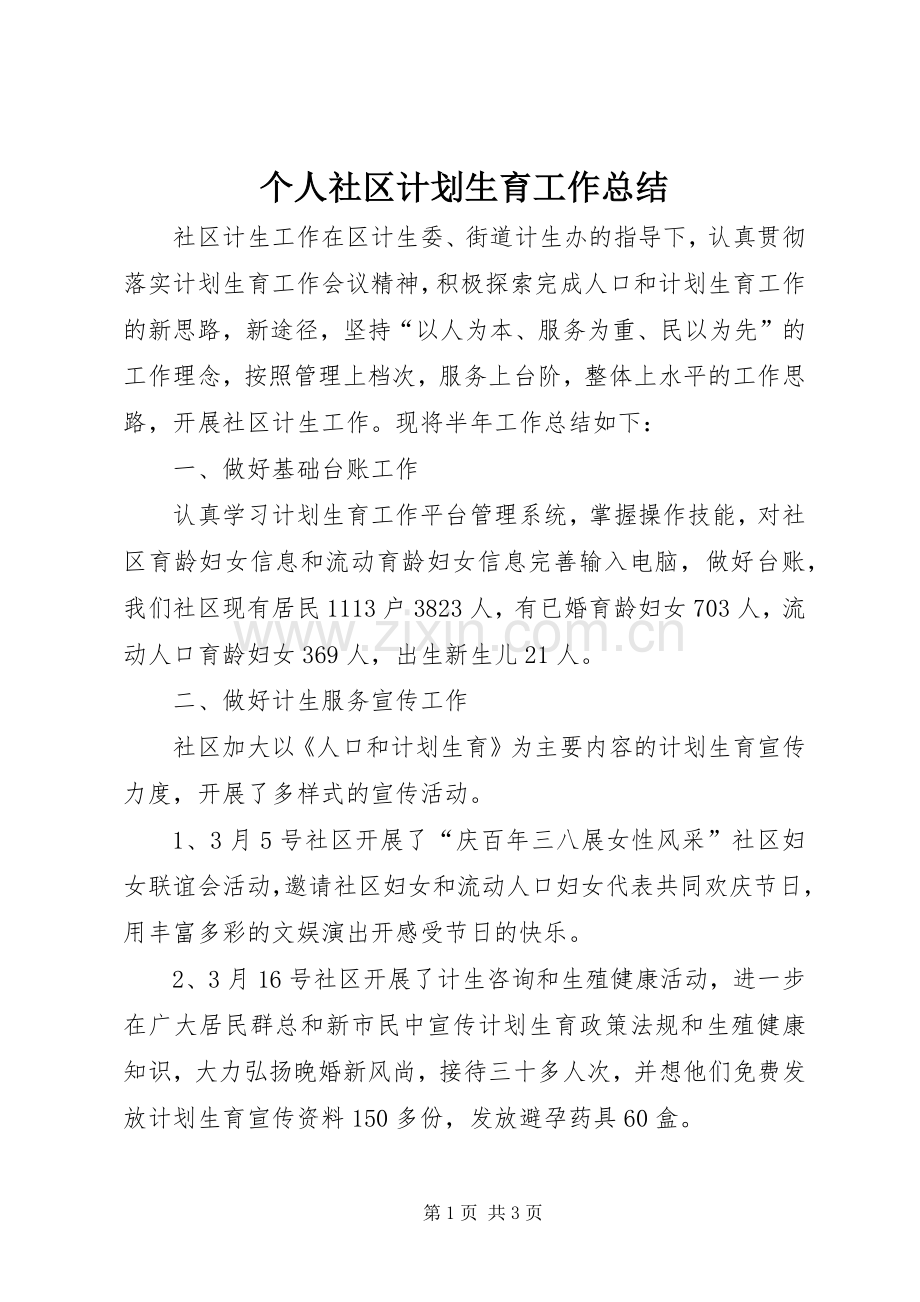 个人社区计划生育工作总结.docx_第1页