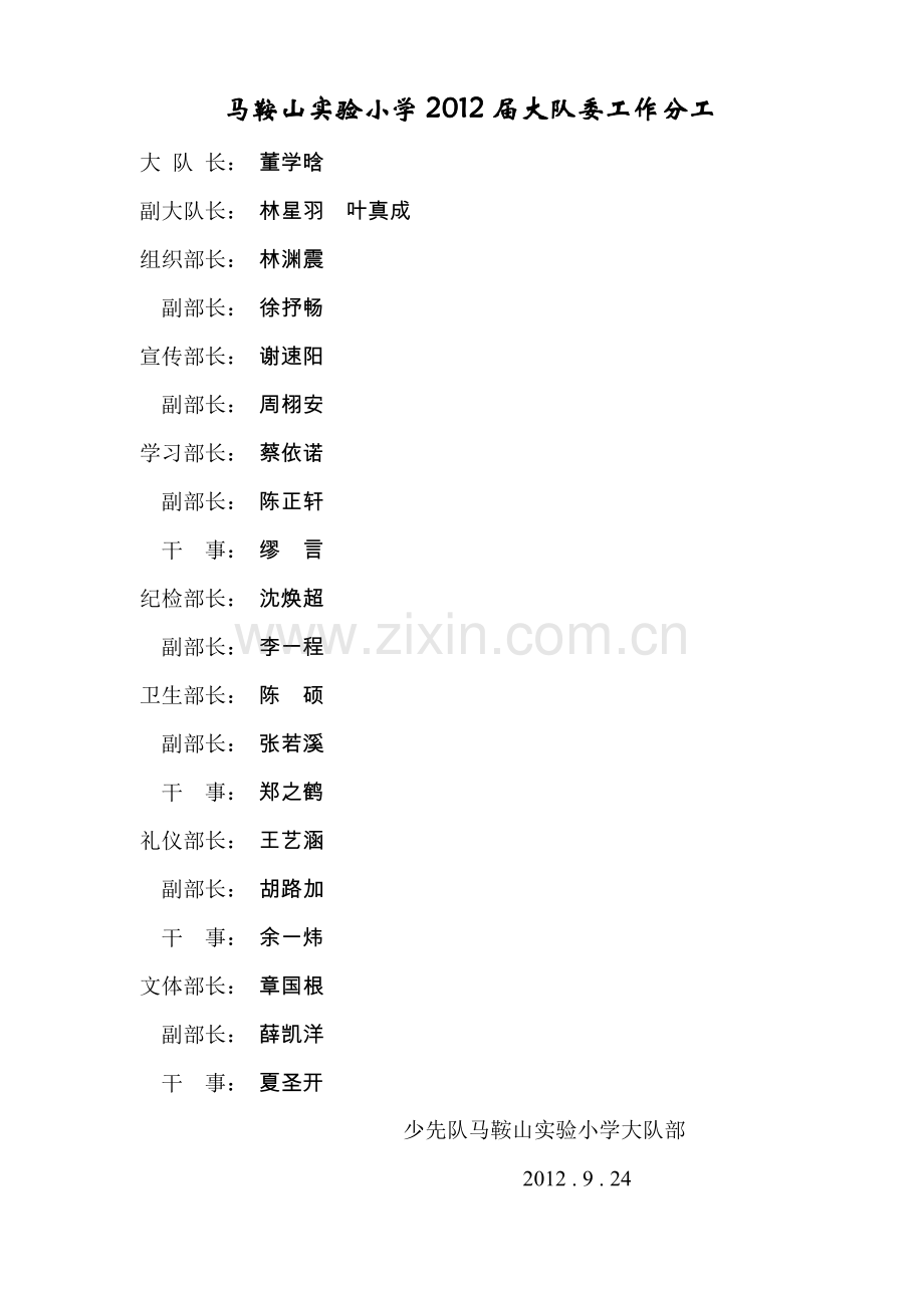 马鞍山实验小学09届大队委工作分工.doc_第1页
