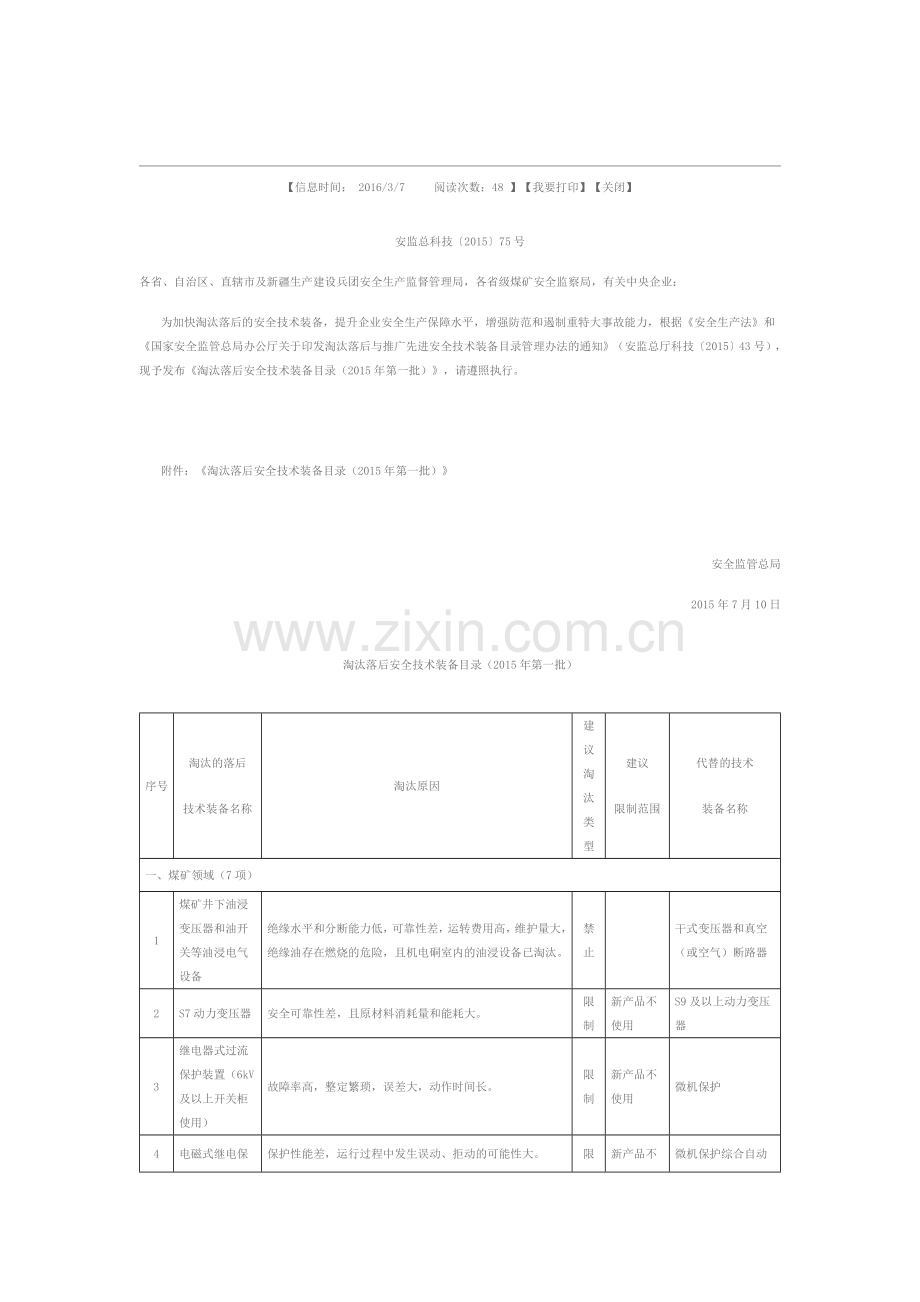 《淘汰落后安全技术装备目录(2015年第一批)》.doc_第1页