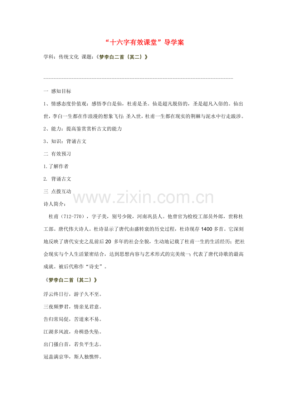 七年级语文《梦李白二首（其二）》感悟李白是仙杜甫是圣导学案.doc_第1页