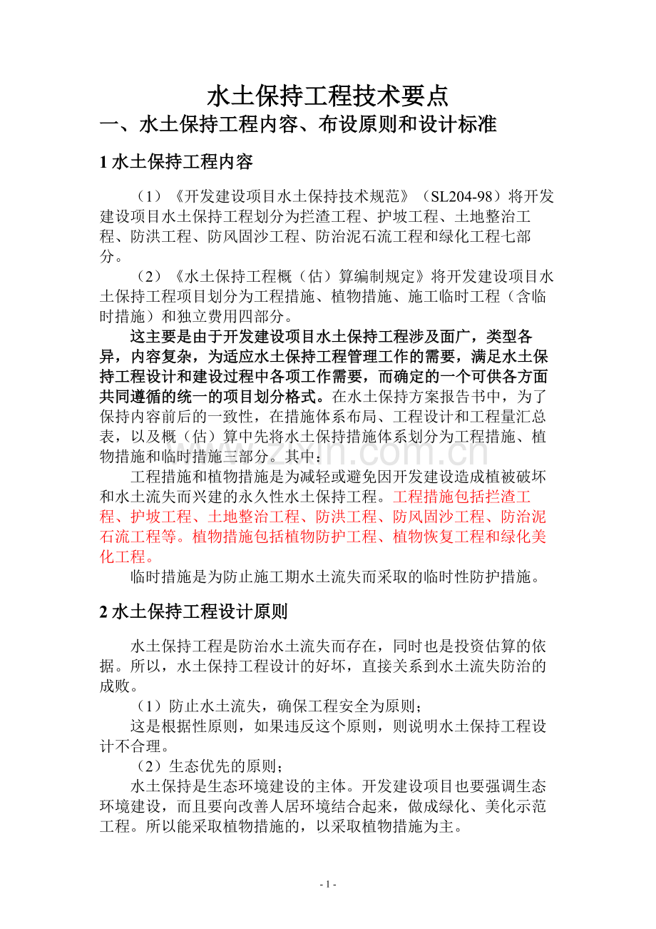 水土保持工程技术.doc_第1页