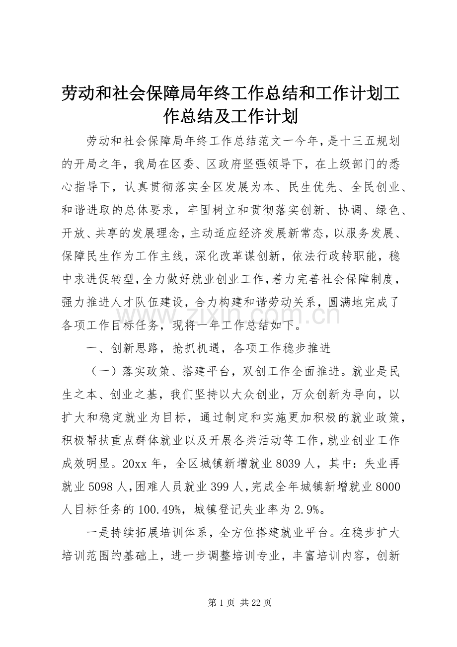 劳动和社会保障局年终工作总结和工作计划工作总结及工作计划.docx_第1页