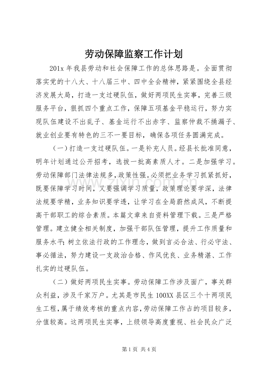 劳动保障监察工作计划 .docx_第1页