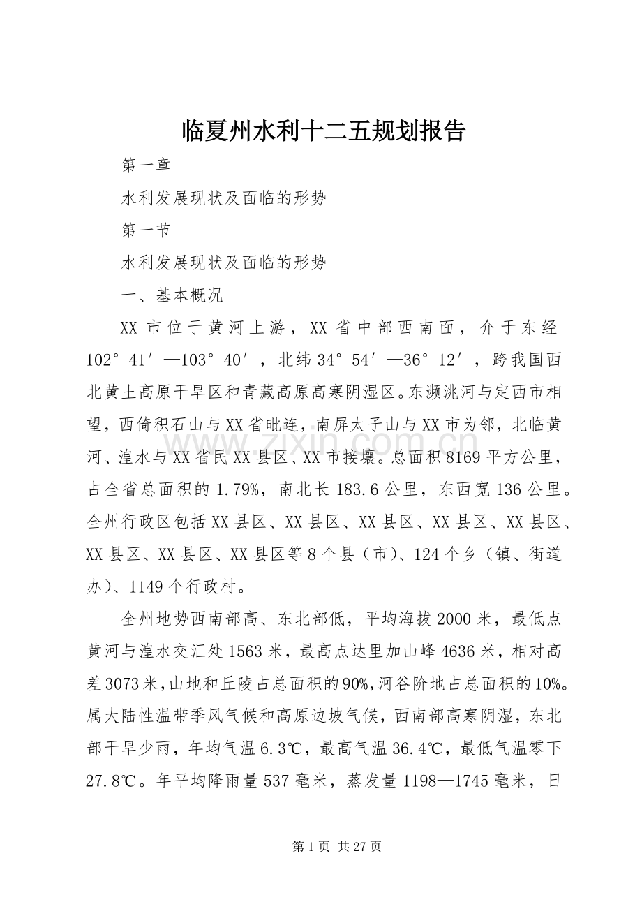 临夏州水利十二五规划报告.docx_第1页