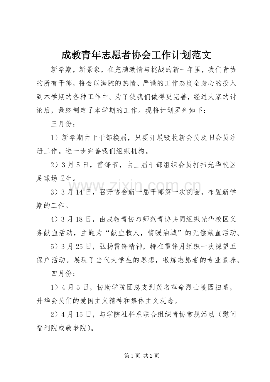 成教青年志愿者协会工作计划范文.docx_第1页