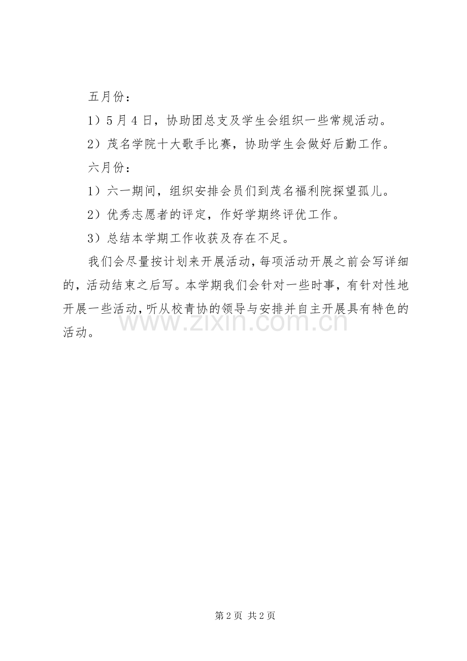 成教青年志愿者协会工作计划范文.docx_第2页