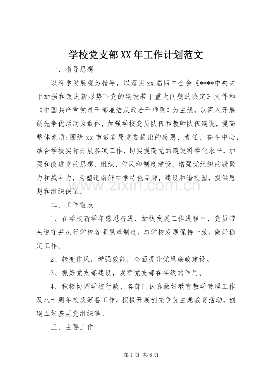 学校党支部XX年工作计划范文.docx_第1页